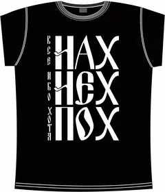 нех - нах - пох black